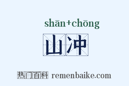 山冲是什么意思的图片